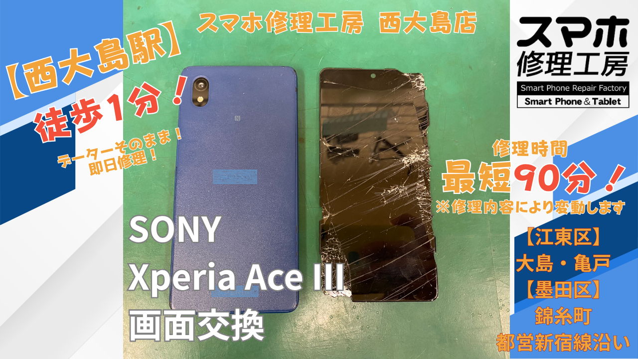 Xperia Ace Ⅲの画面が映らない症状｜スマホ修理工房 西大島店で画面交換修理を行いました